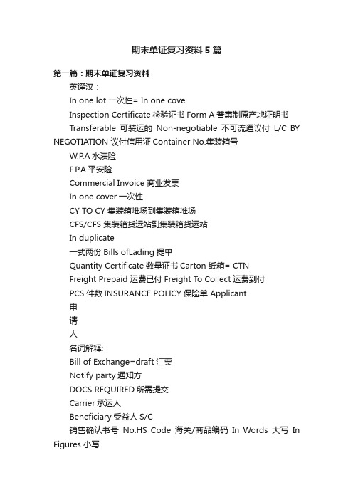 期末单证复习资料5篇