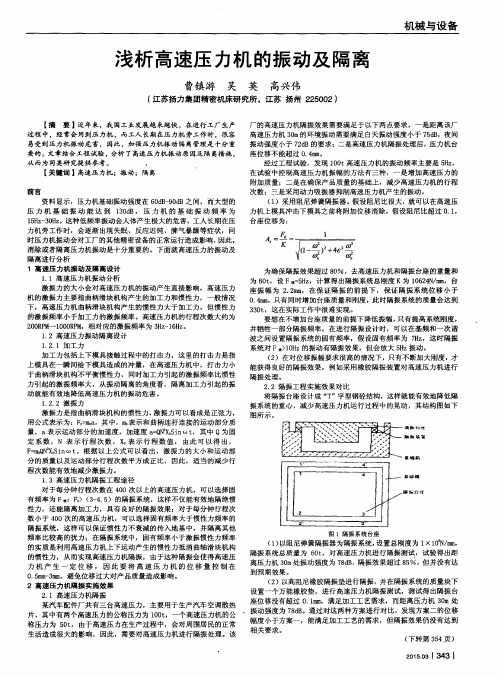 浅析高速压力机的振动及隔离