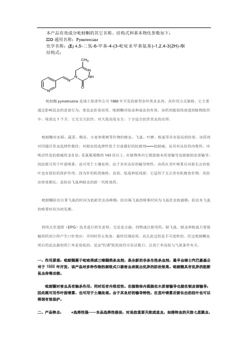 吡蚜酮 资料