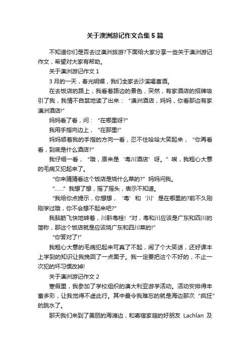 关于澳洲游记作文合集5篇