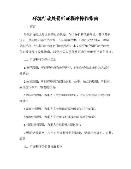 环境行政处罚听证程序操作指南