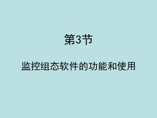 张树文油气储运系统自动化-第一章3节1 组态软件概述