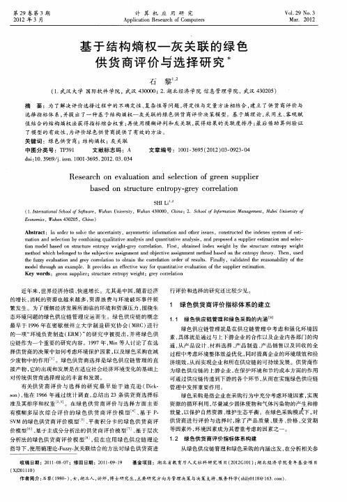 基于结构熵权—灰关联的绿色供货商评价与选择研究