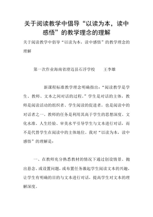 关于阅读教学中倡导“以读为本,读中感悟”的教学理念的理解