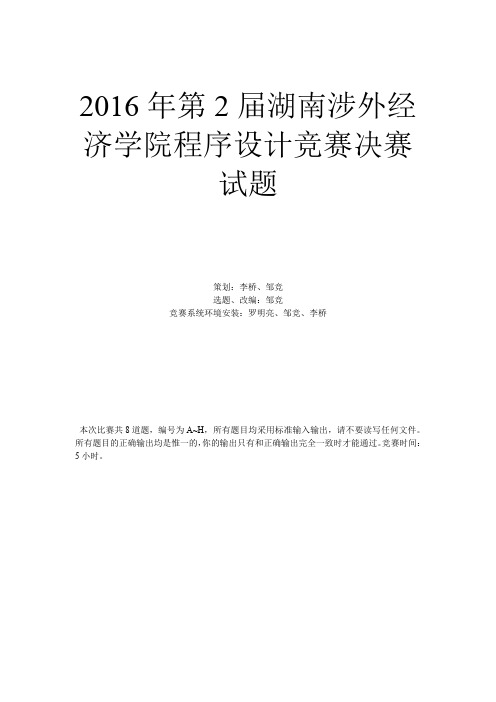 2016年第2届湖南涉外经济学院程序设计竞赛校内选拔赛决赛试题