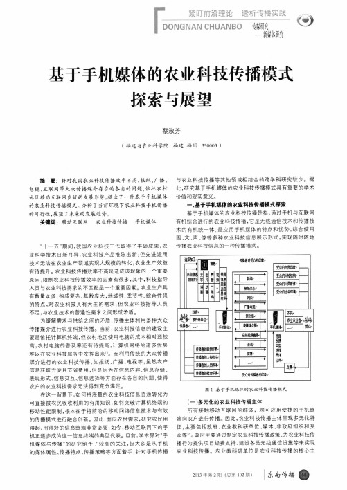 基于手机媒体的农业科技传播模式探索与展望