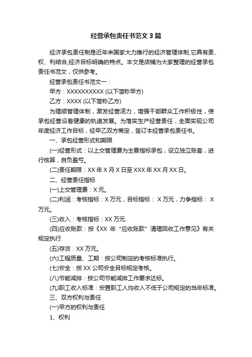 经营承包责任书范文3篇