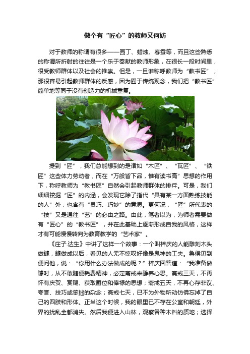 做个有“匠心”的教师又何妨