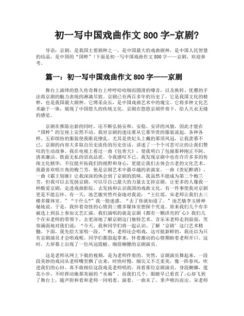 初一写中国戏曲作文800字京剧
