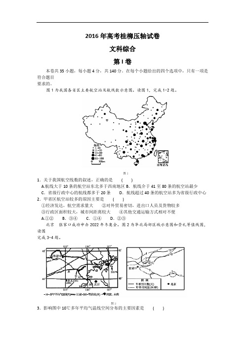 广西桂林柳州市2016届高三高考压轴卷文综地理试题 Word版含答案