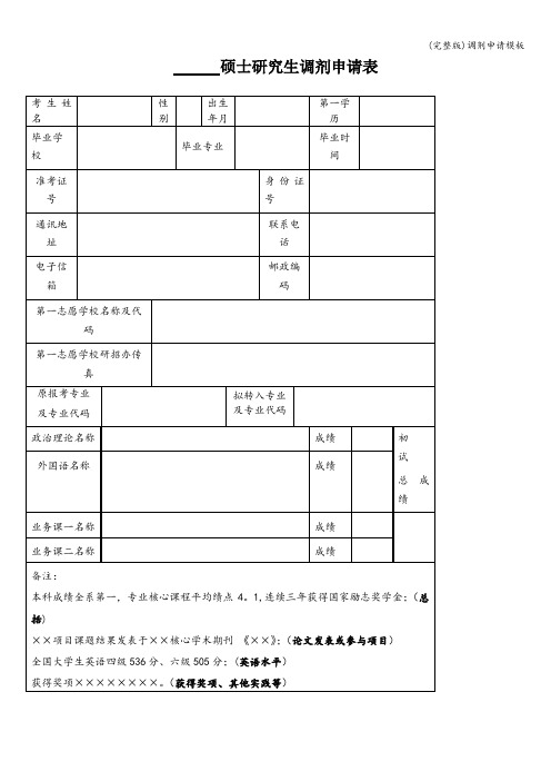 (完整版)调剂申请模板