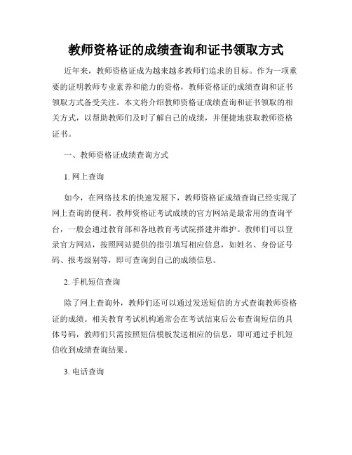 教师资格证的成绩查询和证书领取方式