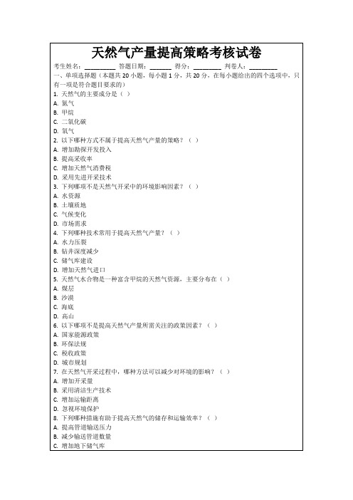 天然气产量提高策略考核试卷