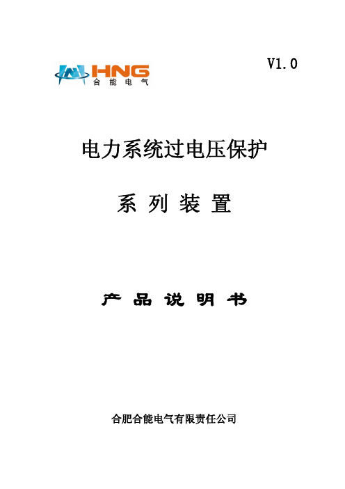 合肥合能电气 电力系统过电压保护系列装置 产品说明书