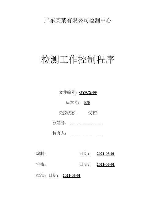 CNAS体系程序文件9检测工作控制程序