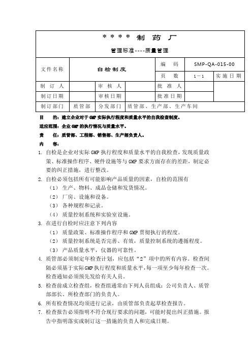 GMP认证全套文件资料01-自检制度