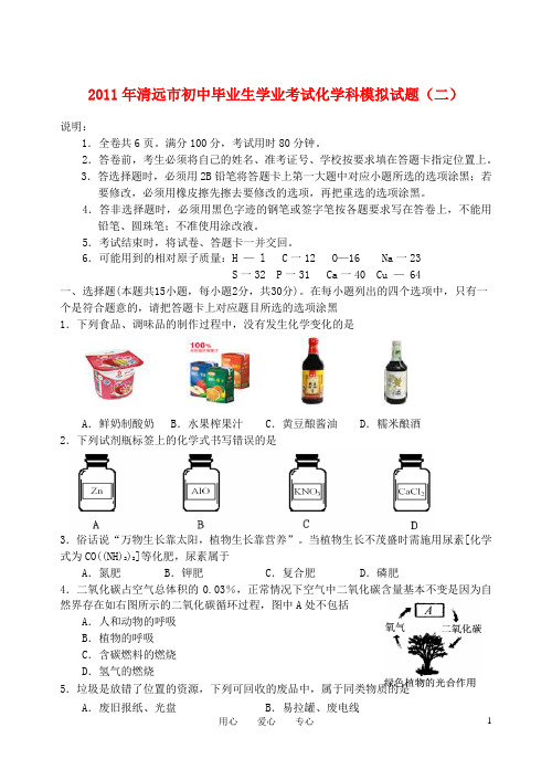 广东省清远市2011中考化学模拟试题(2)鲁教版分析