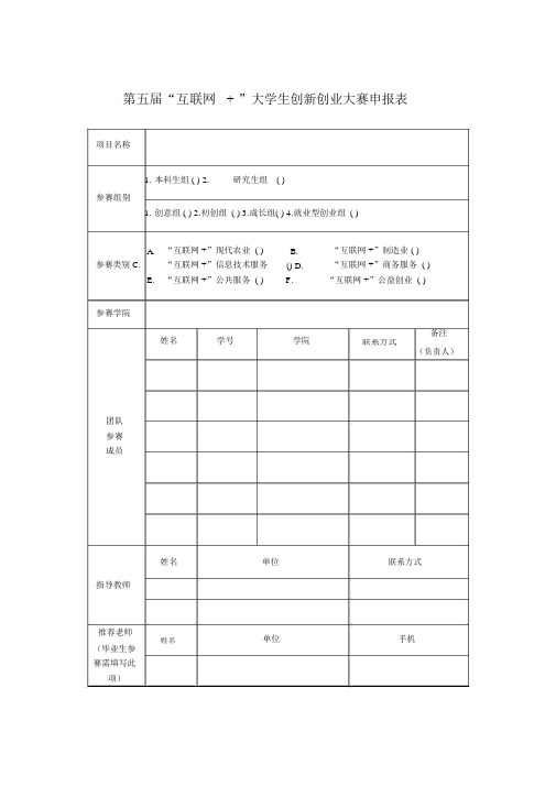 第五届互联网+大学生创新创业大赛申报表