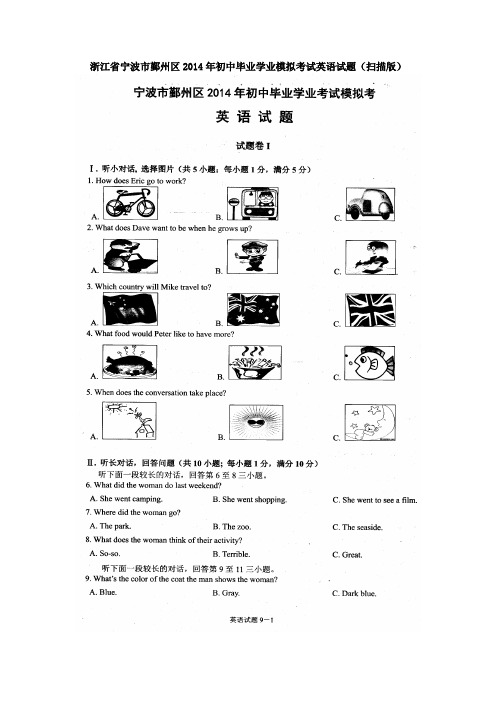 浙江省宁波市鄞州区2014年初中毕业学业模拟考试英语试题(扫描版)