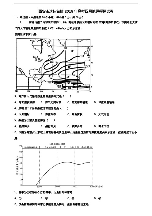 西安市达标名校2018年高考四月地理模拟试卷含解析