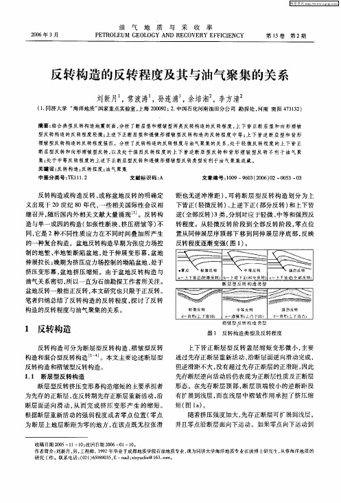 反转构造的反转程度及其与油气聚集的关系