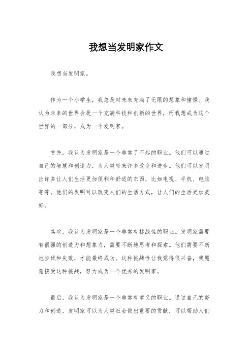 我想当发明家作文