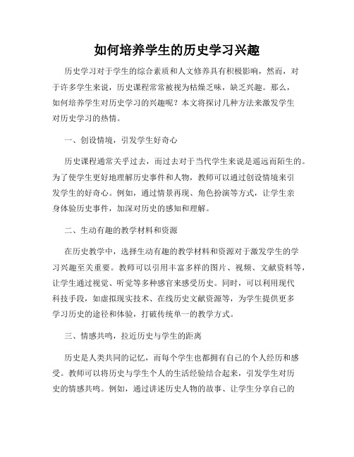 如何培养学生的历史学习兴趣