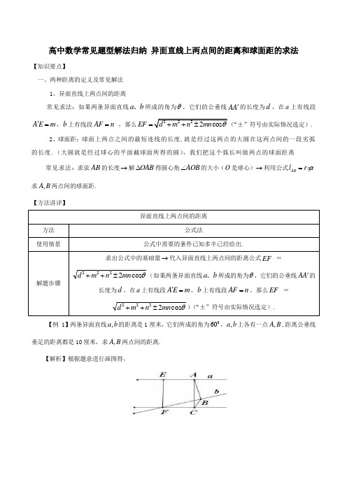 高中数学常见题型解法归纳 异面直线上两点间的距离和球面距的求法