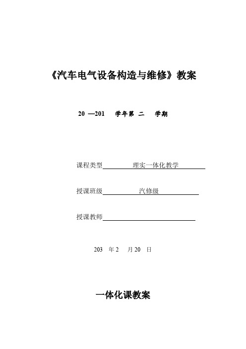 《汽车电气设备构造与维修》一体化教案