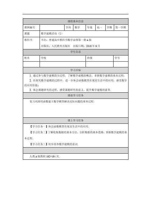 高一【数学(人教A版)】数学建模活动(1)-任务单