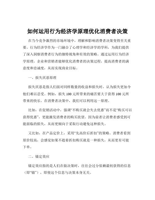 如何运用行为经济学原理优化消费者决策