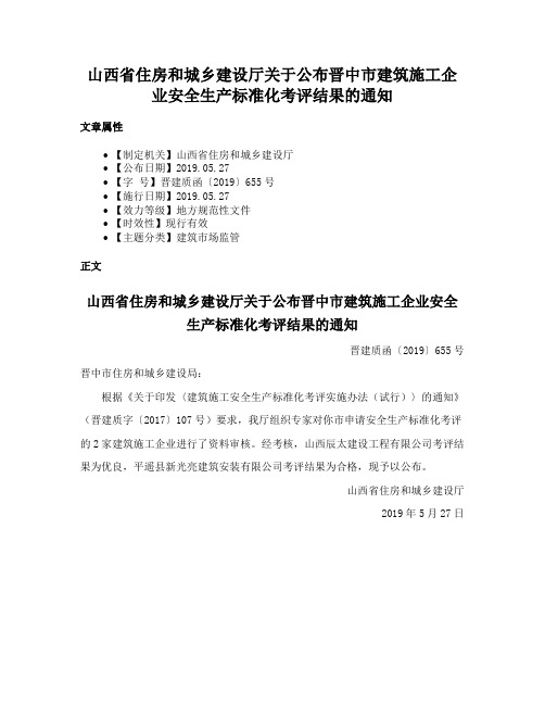 山西省住房和城乡建设厅关于公布晋中市建筑施工企业安全生产标准化考评结果的通知