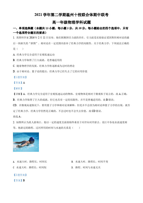 浙江省温州十校联合体2021-2022学年高一(下)期中联考物理试题(解析版)