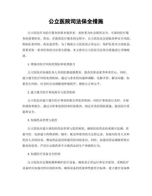 公立医院司法保全措施