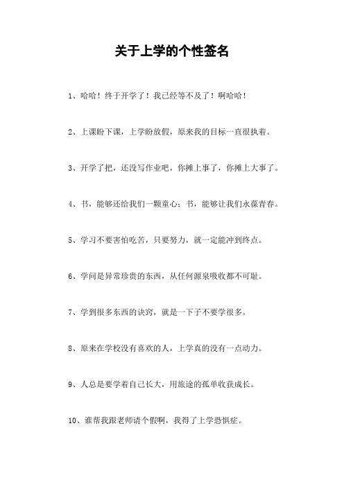 关于上学的个性签名