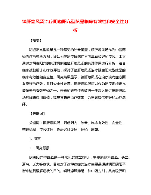 镇肝熄风汤治疗阴虚阳亢型眩晕临床有效性和安全性分析