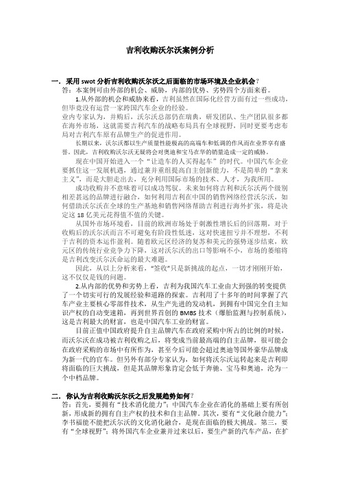 吉利收购沃尔沃案例分析