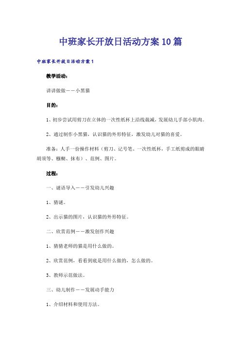 中班家长开放日活动方案10篇