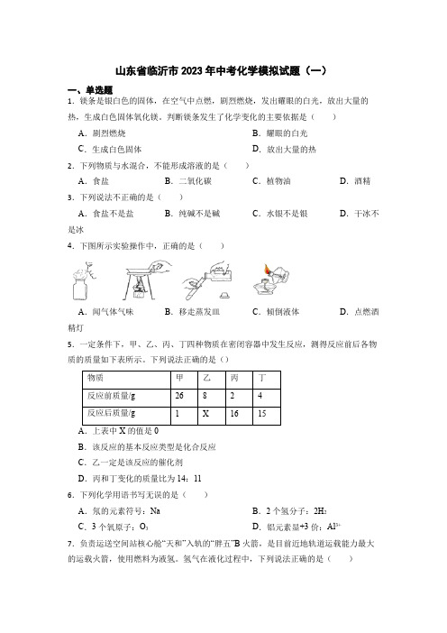 2023年山东省临沂市中考化学模拟试题(一)