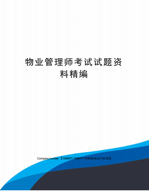 物业管理师考试试题资料精选版