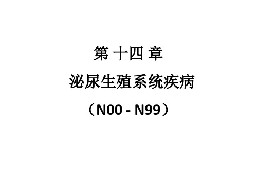 ICD-10第14章：泌尿生殖系统疾病