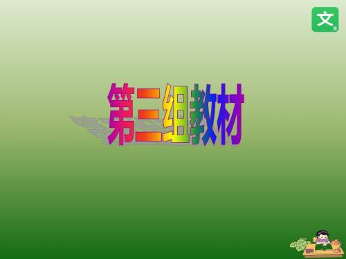 2017部编人教版小学二年级语文上册 第三组教材 公开课课件