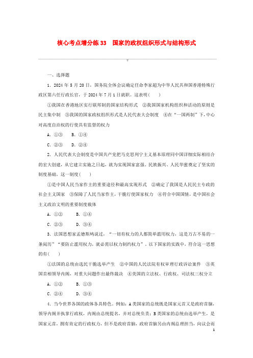 2025版新教材高考政治复习特训卷核心考点增分练33国家的政权组织形式与结构形式