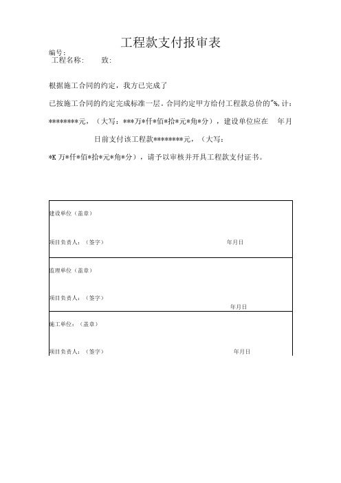 工程款支付报审表