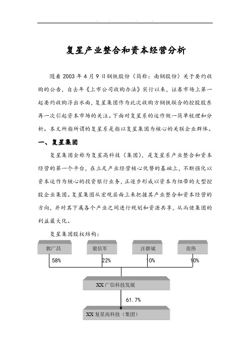 复星产业整合和资本经营分