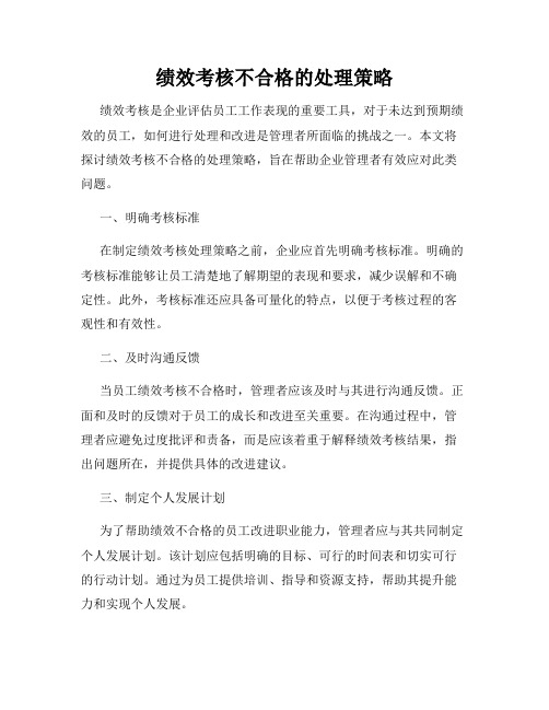 绩效考核不合格的处理策略