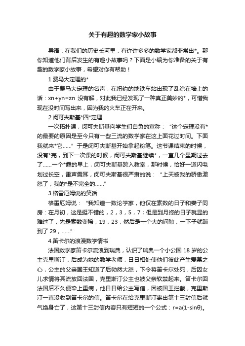 关于有趣的数学家小故事