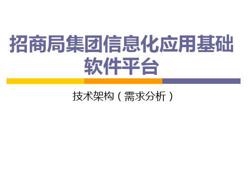 招商局集团信息化应用基础软件平台