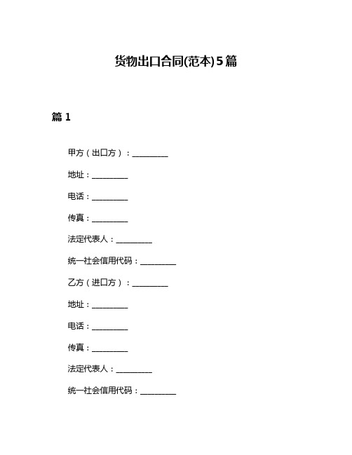 货物出口合同(范本)5篇