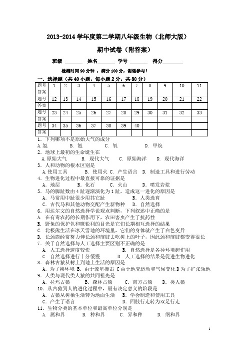 2013-2014学年度第二学期八年级生物(北师大版)附答案期中试卷Microsoft Word 文档